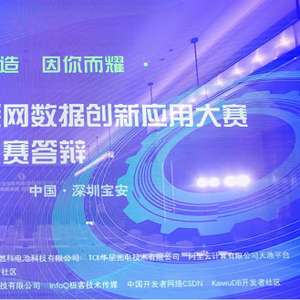 第六屆工業互聯網數據創新應用決賽圓滿落幕 數據驅動，智創未來